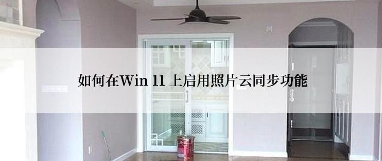  如何在Win 11 上启用照片云同步功能