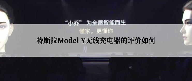 特斯拉Model Y无线充电器的评价如何