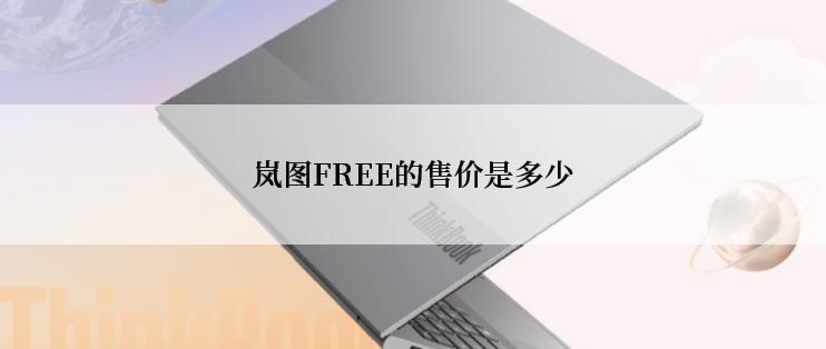 岚图FREE的售价是多少