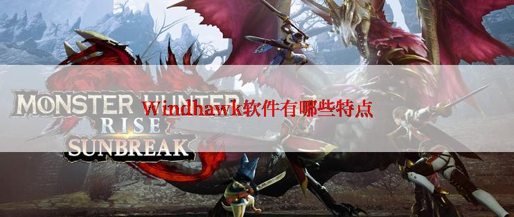 Windhawk软件有哪些特点