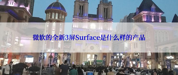 微软的全新3屏Surface是什么样的产品