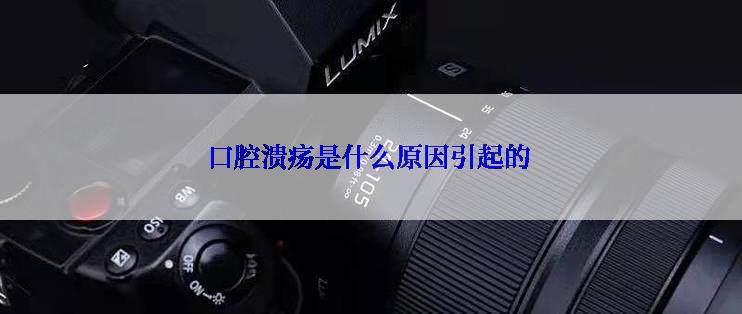 口腔溃疡是什么原因引起的