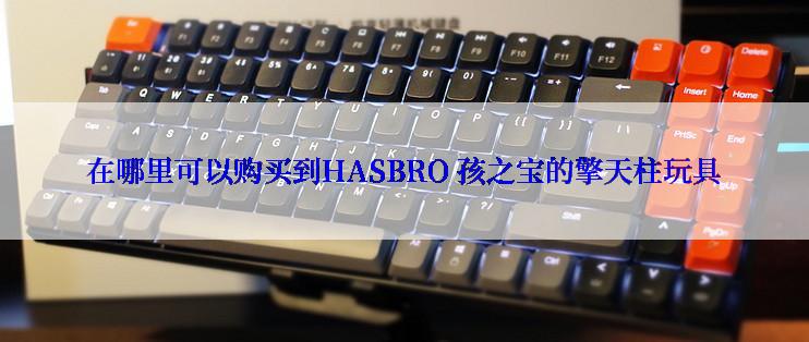 在哪里可以购买到HASBRO 孩之宝的擎天柱玩具