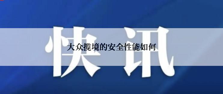 大众揽境的安全性能如何