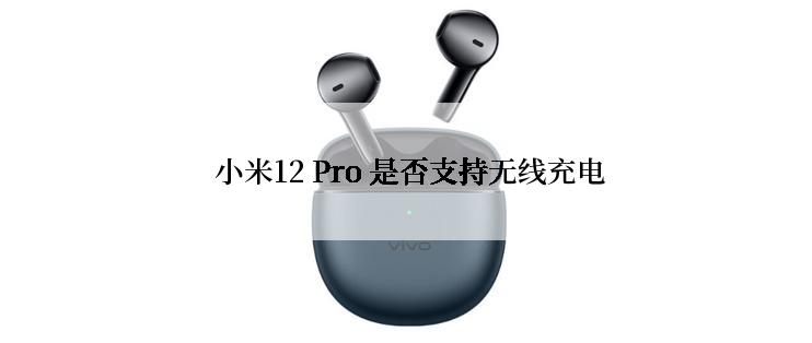  小米12 Pro 是否支持无线充电