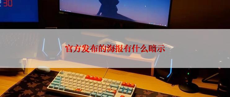 官方发布的海报有什么暗示