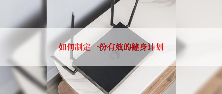 如何制定一份有效的健身计划