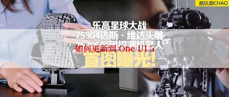 如何更新到 One UI 5