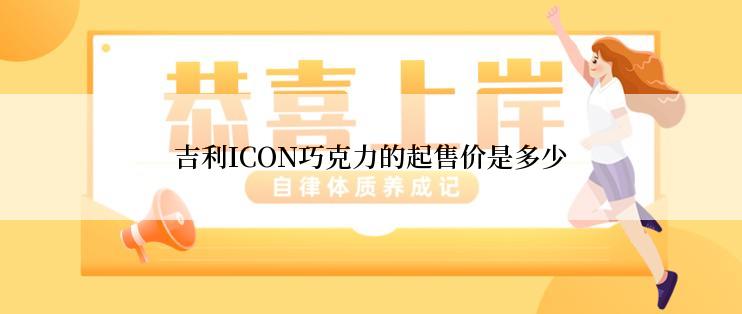 吉利ICON巧克力的起售价是多少