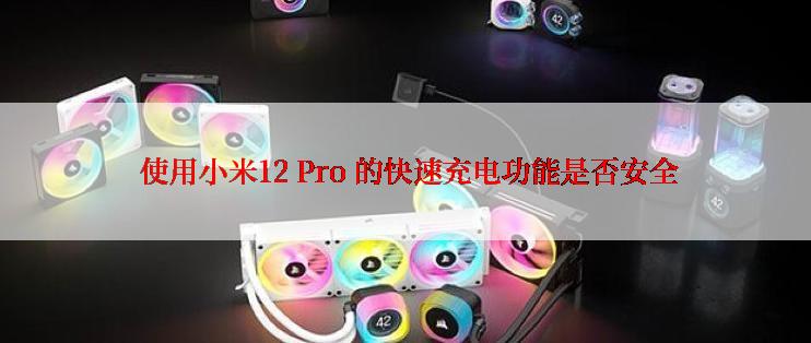  使用小米12 Pro 的快速充电功能是否安全