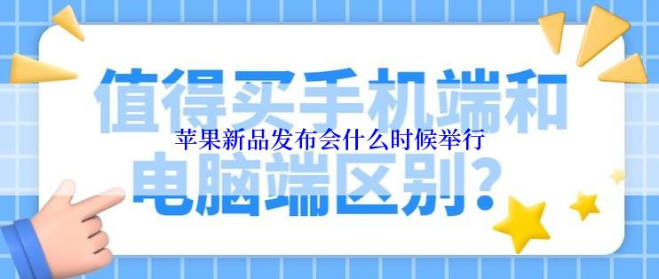 苹果新品发布会什么时候举行