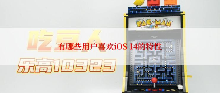 有哪些用户喜欢iOS 14的特性