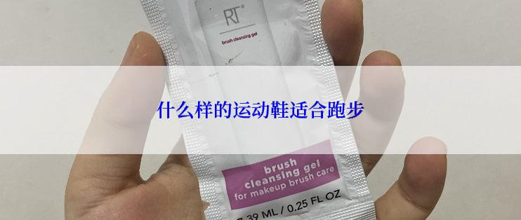 什么样的运动鞋适合跑步