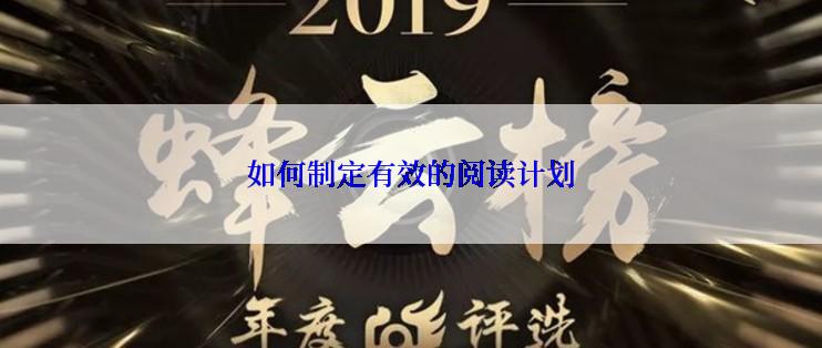 如何制定有效的阅读计划