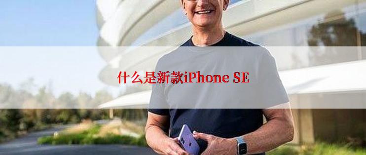 什么是新款iPhone SE