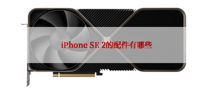 iPhone SE 2的配件有哪些