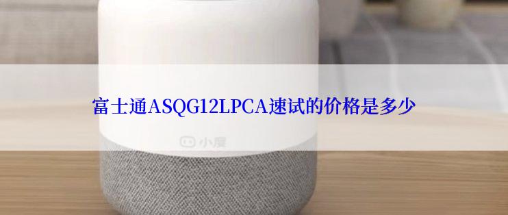 富士通ASQG12LPCA速试的价格是多少