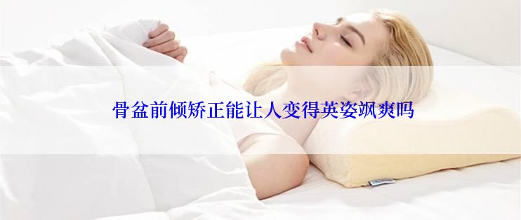  骨盆前倾矫正能让人变得英姿飒爽吗