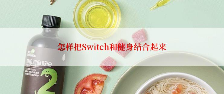 怎样把Switch和健身结合起来