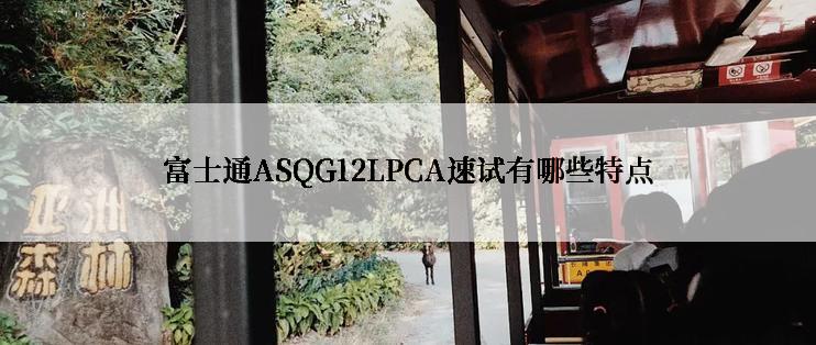 富士通ASQG12LPCA速试有哪些特点