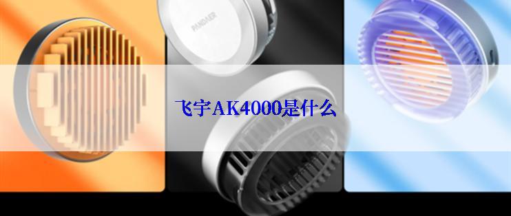 飞宇AK4000是什么