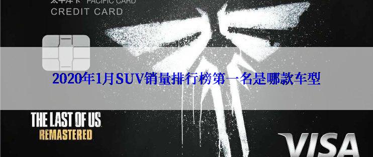 2020年1月SUV销量排行榜第一名是哪款车型