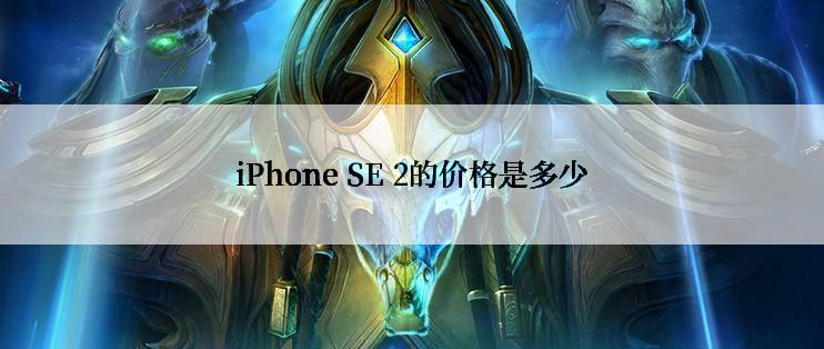 iPhone SE 2的价格是多少