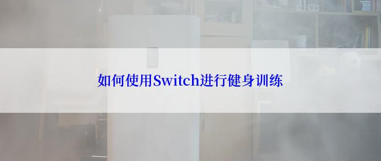 如何使用Switch进行健身训练