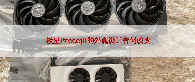  极星Precept的外观设计有何改变