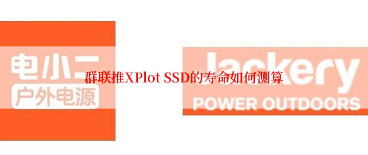 群联推XPlot SSD的寿命如何测算