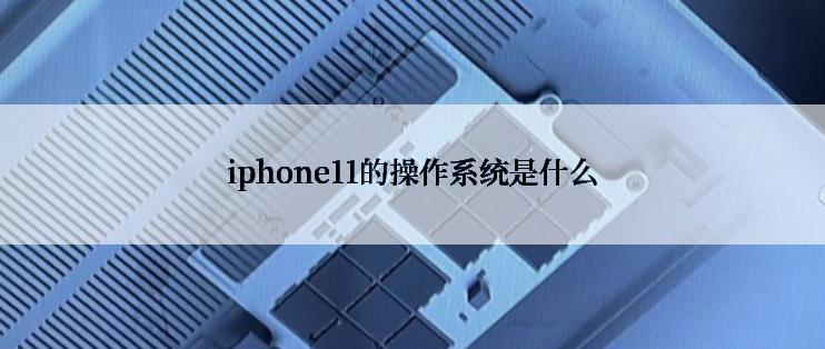 iphone11的操作系统是什么