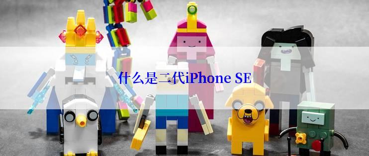 什么是二代iPhone SE