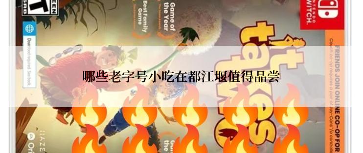 哪些老字号小吃在都江堰值得品尝