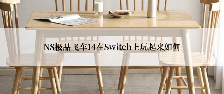 NS极品飞车14在Switch上玩起来如何