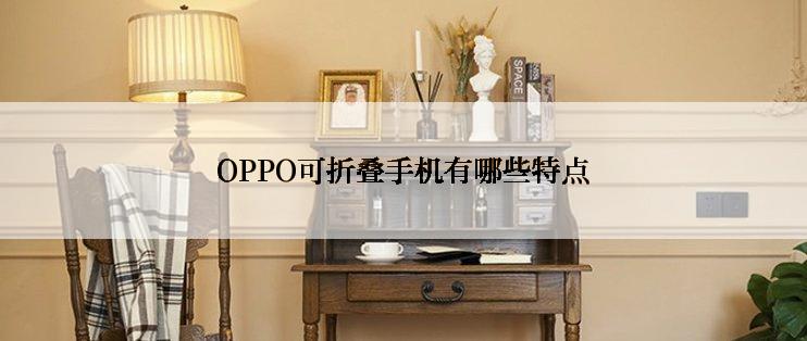 OPPO可折叠手机有哪些特点