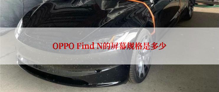 OPPO Find N的屏幕规格是多少