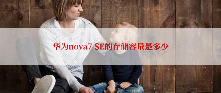 华为nova7 SE的存储容量是多少