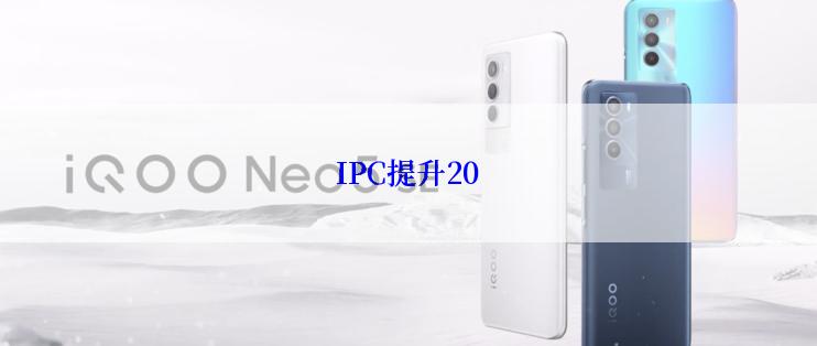 IPC提升20