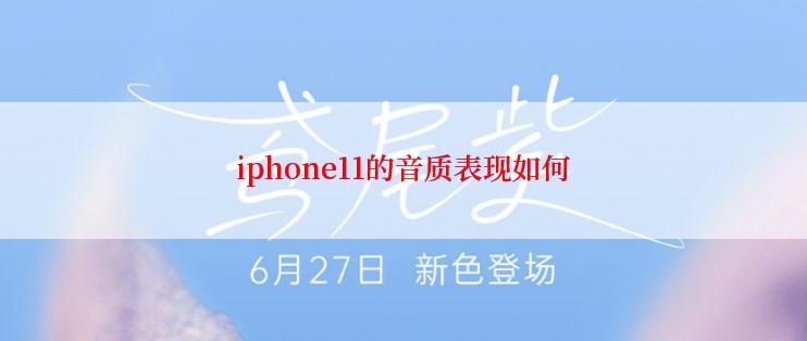 iphone11的音质表现如何