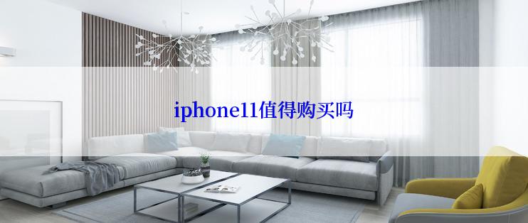 iphone11值得购买吗