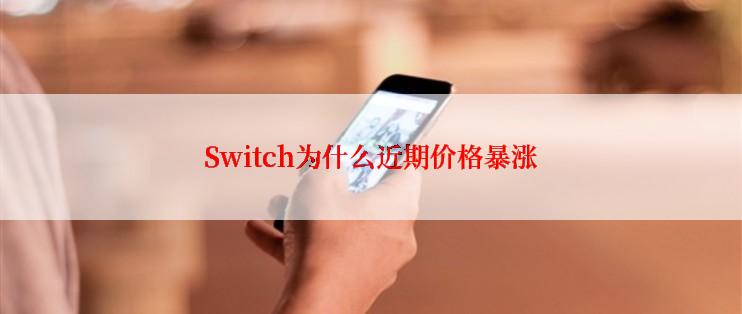 Switch为什么近期价格暴涨