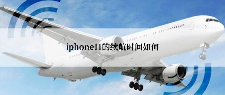 iphone11的续航时间如何