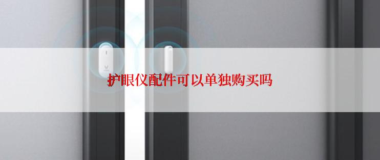 护眼仪配件可以单独购买吗