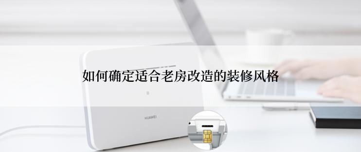 如何确定适合老房改造的装修风格