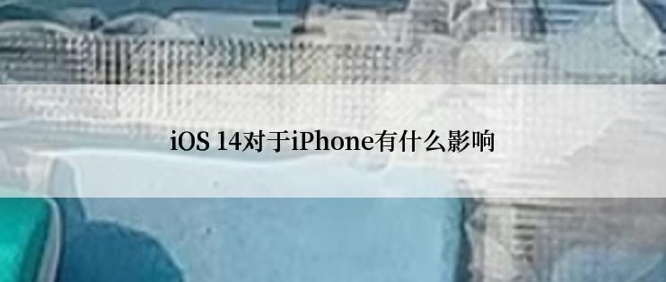 iOS 14对于iPhone有什么影响