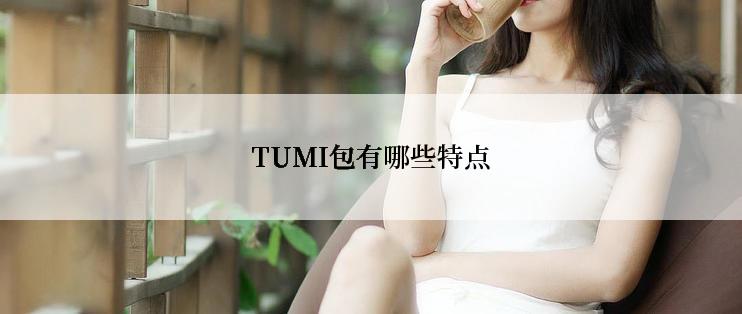 TUMI包有哪些特点