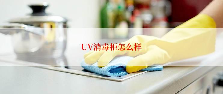 UV消毒柜怎么样