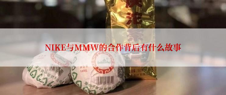 NIKE与MMW的合作背后有什么故事