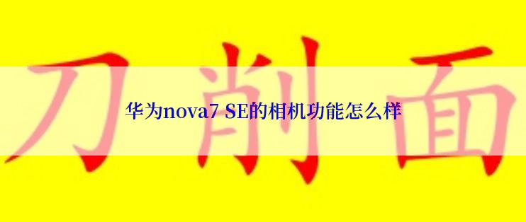 华为nova7 SE的相机功能怎么样