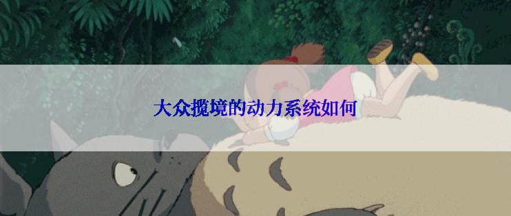 大众揽境的动力系统如何